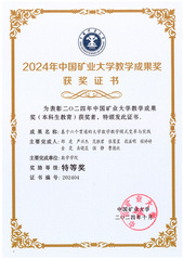 邵虎等.&nbsp;中国矿业大学教学成果...